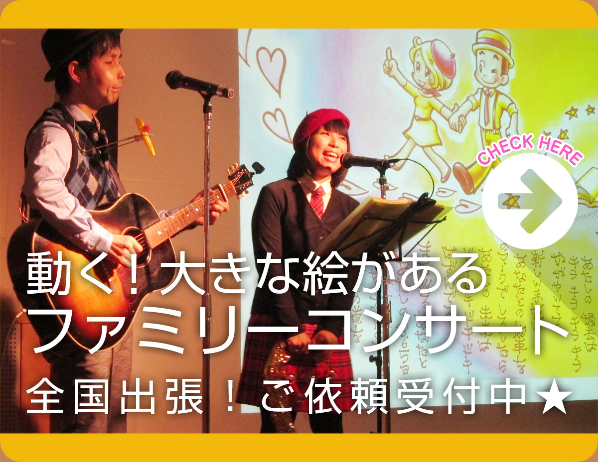 大きな絵があるファミリーコンサート♪全国出張！ご依頼受付中★