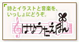 詩とイラストと音楽のコラボレーション「はなうたえほん」