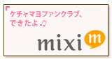 ケチャップマヨネーズmixiコミュニティ