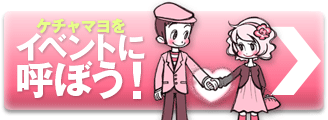 ケチャップマヨネーズをイベントに呼ぼう！出演依頼受け付け中！