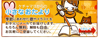 ケチャマヨからの小さなおたより（メルマガ登録はコチラ）