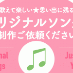 オリジナルソングの制作ご依頼ください☆