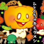 野菜オバケの歌【ひとくちのキモダメシ】やっとアニメーションが出来ました♪