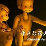 歌とイラストアニメーション【小さな花火大会】