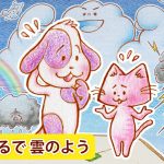 怒った気持ちは困った気持ち【心はまるで雲のよう】ついにアニメーション作品が完成☆