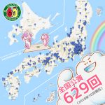 全国公演629回になりました!(2018年10月現在)