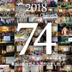 2018年の全コンサートを振り返る!