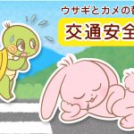 童謡『ウサギとカメ』の替え歌で【交通安全の歌】歌とアニメーション作品を制作しました♪
