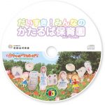 保育園の園歌を制作させていただきました!!《世田谷区・芦花の丘かたるぱ保育園》