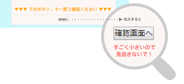 「確認画面へ」のボタンが小さいです