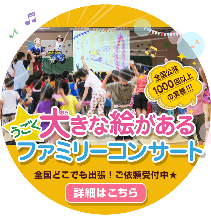 大きな絵があるファミリーコンサート「全国出張！ご依頼受付中★」