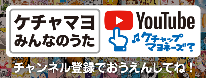 ケチャマヨみんなのうたYouTubeチャンネル登録で応援してね！