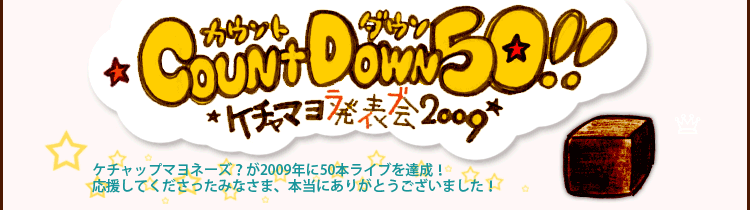 カウントダウン50!!ケチャマヨ発表会(ライブ)2009