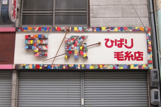 60_ひばり毛糸店