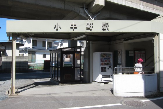 10_小中野(こなかの)駅
