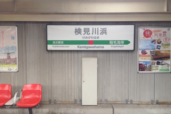 01_検見川浜駅に到着