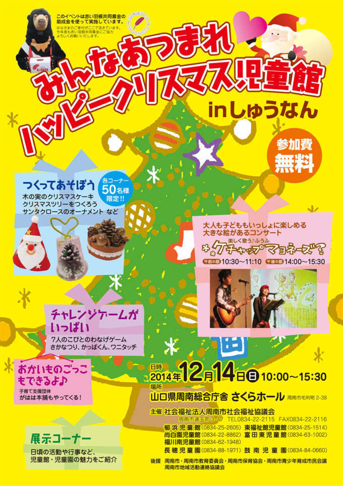 山口県周南市 みんなあつまれ ハッピークリスマス児童館 In しゅうなん に出演します うごく 大きな絵があるコンサート 楽しく歌うふうふ ケチャップマヨネーズ