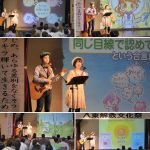鳥取県八頭町《八東解放文化祭》で人権講演コンサートに出演しました☆