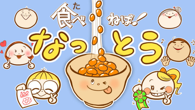 7月10日は納豆の日 食べねば なっとう を聴いて歌ったら納豆が好きになるよ うごく 大きな絵があるコンサート 楽しく歌うふうふ ケチャップマヨネーズ