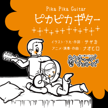ピカピカギター(正方形サムネ)