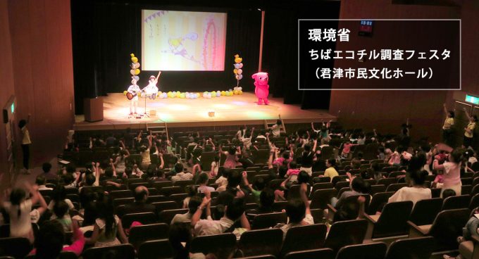 環境省・ちばエコチル調査フェスタ＠君津市民文化センター大ホールでのコンサート写真