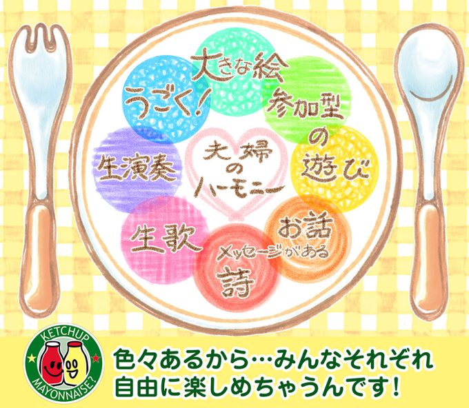 ケチャマヨには色々な要素があるから、みんなが自由に楽しめる！