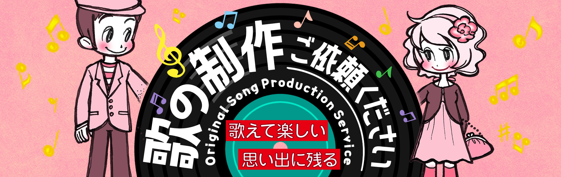 オリジナルソングの制作をご依頼ください