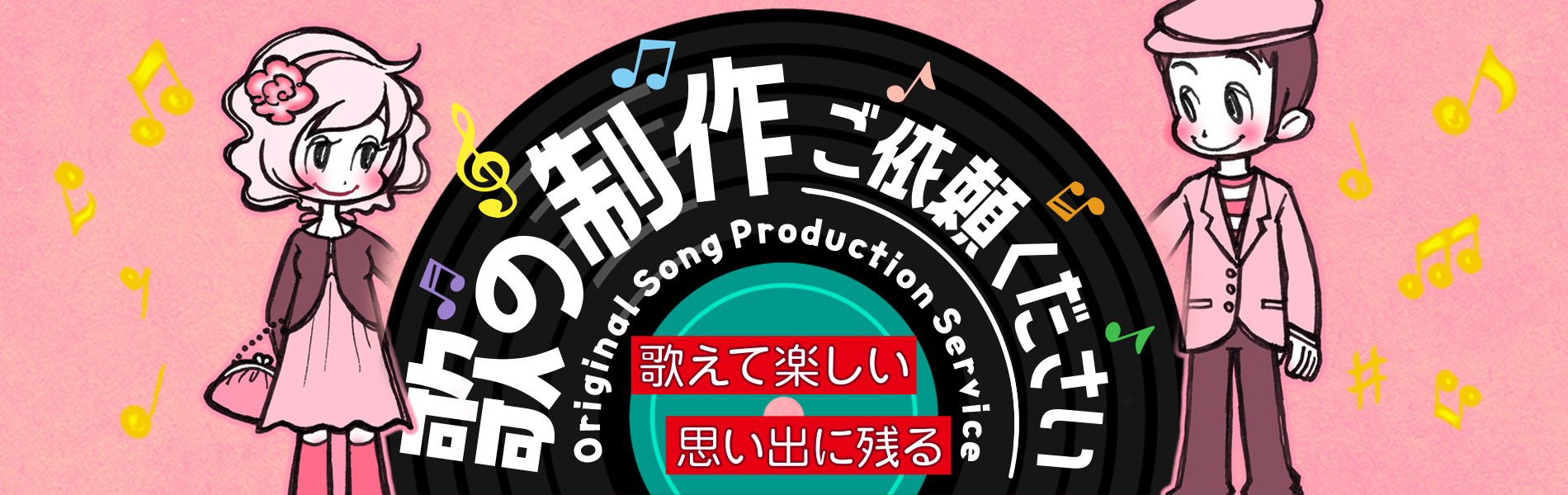 オリジナルソングの制作をご依頼ください