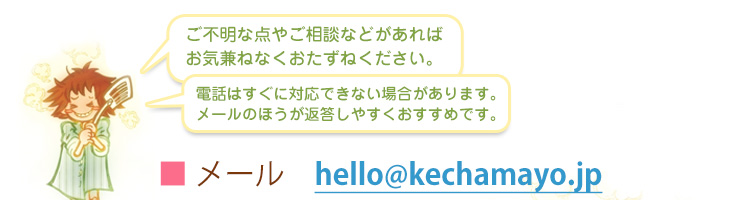 メールでのお問い合わせ