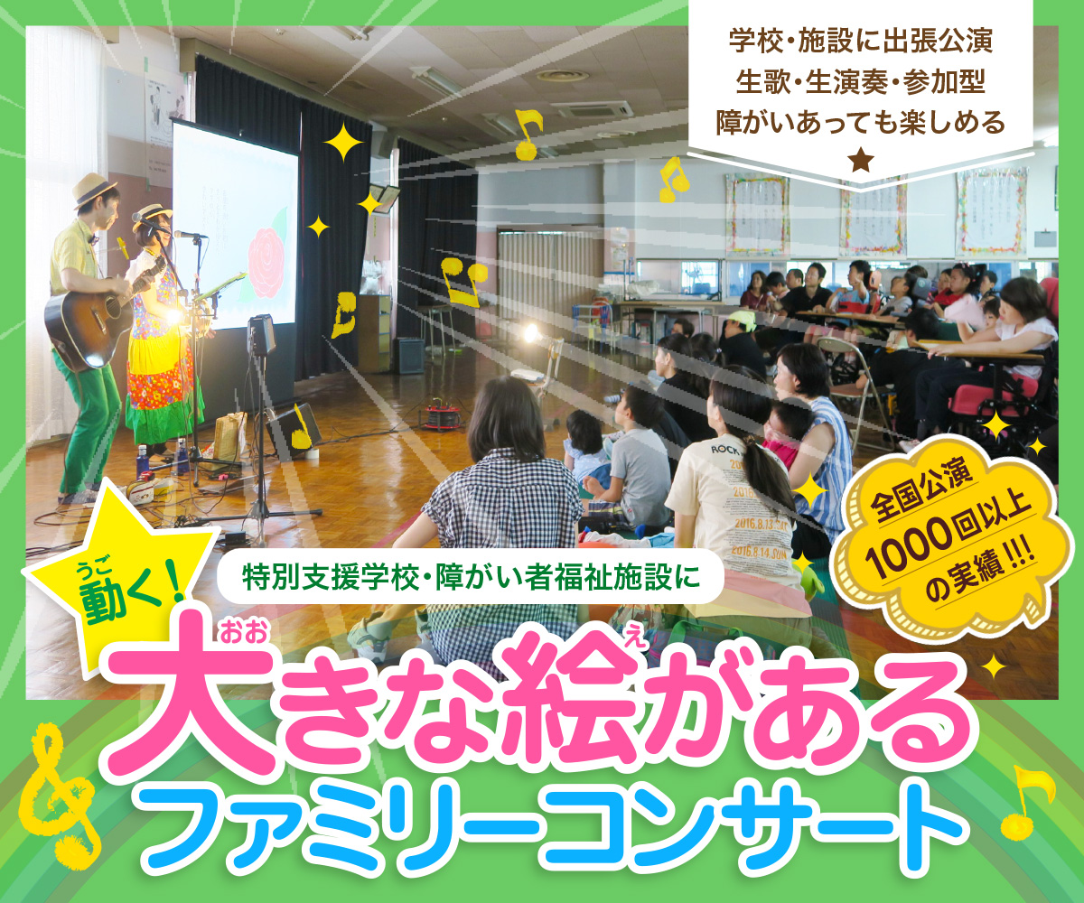 特別支援学校・障がい者福祉施設の余暇支援など、障がい者ふれあいイベントにピッタリ！《うごく！大きな絵があるファミリーコンサート》by ケチャップマヨネーズ