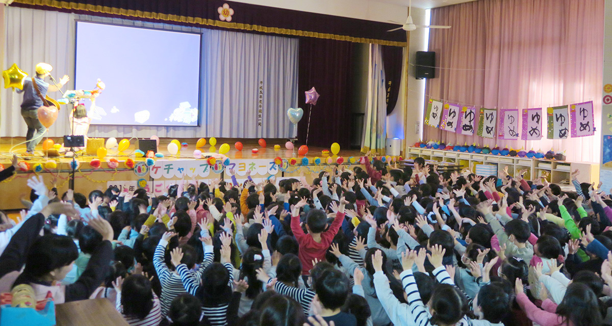 みんなで参加型・メッセージあるコンサートで心も体も大満足…だから…幼稚園イベントにはケチャマヨ！