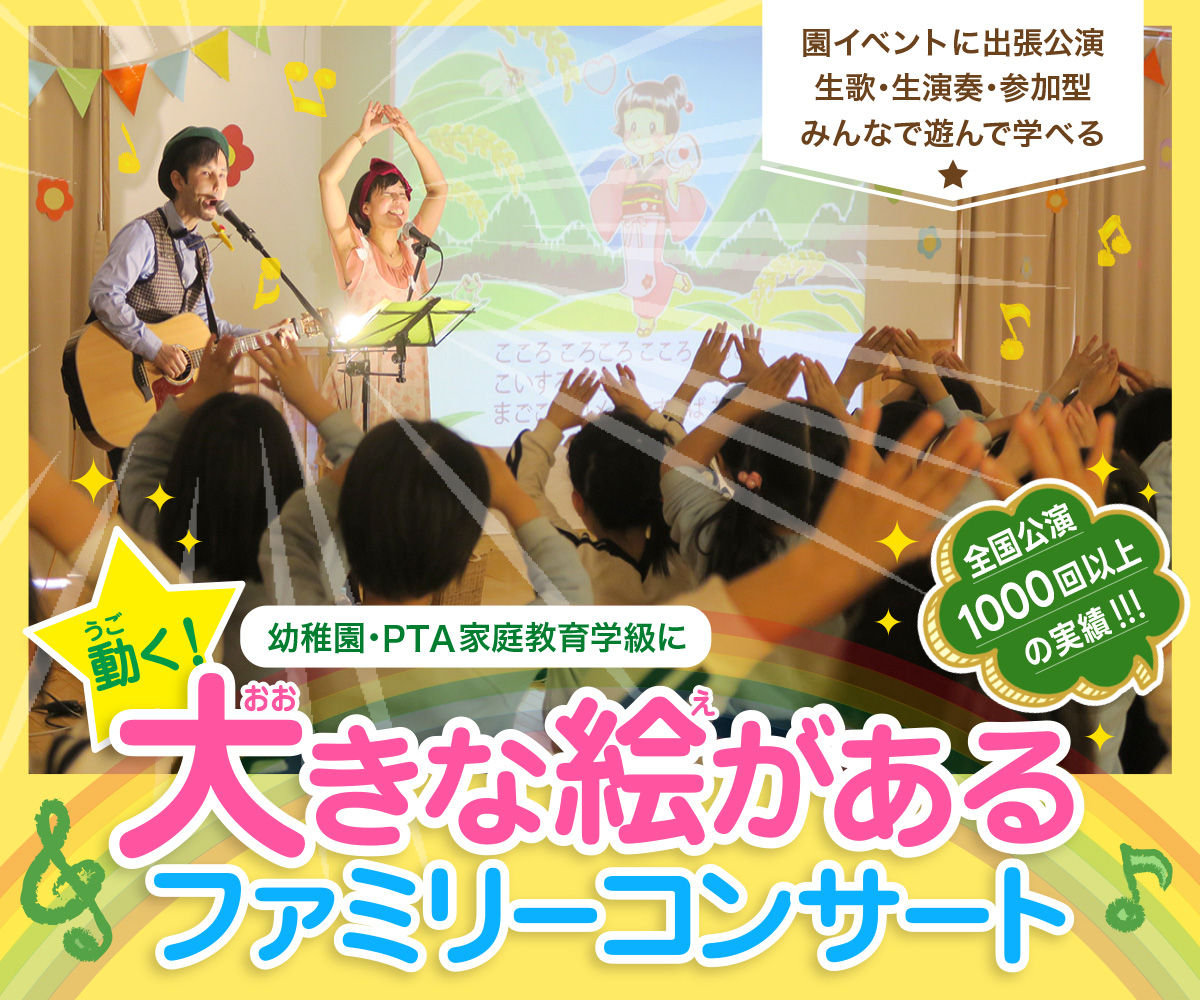 幼稚園コンサートにピッタリ！《うごく！大きな絵があるファミリーコンサート》by ケチャップマヨネーズ