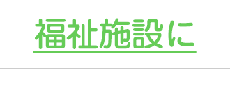 福祉施設に