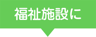 障害者・福祉施設に