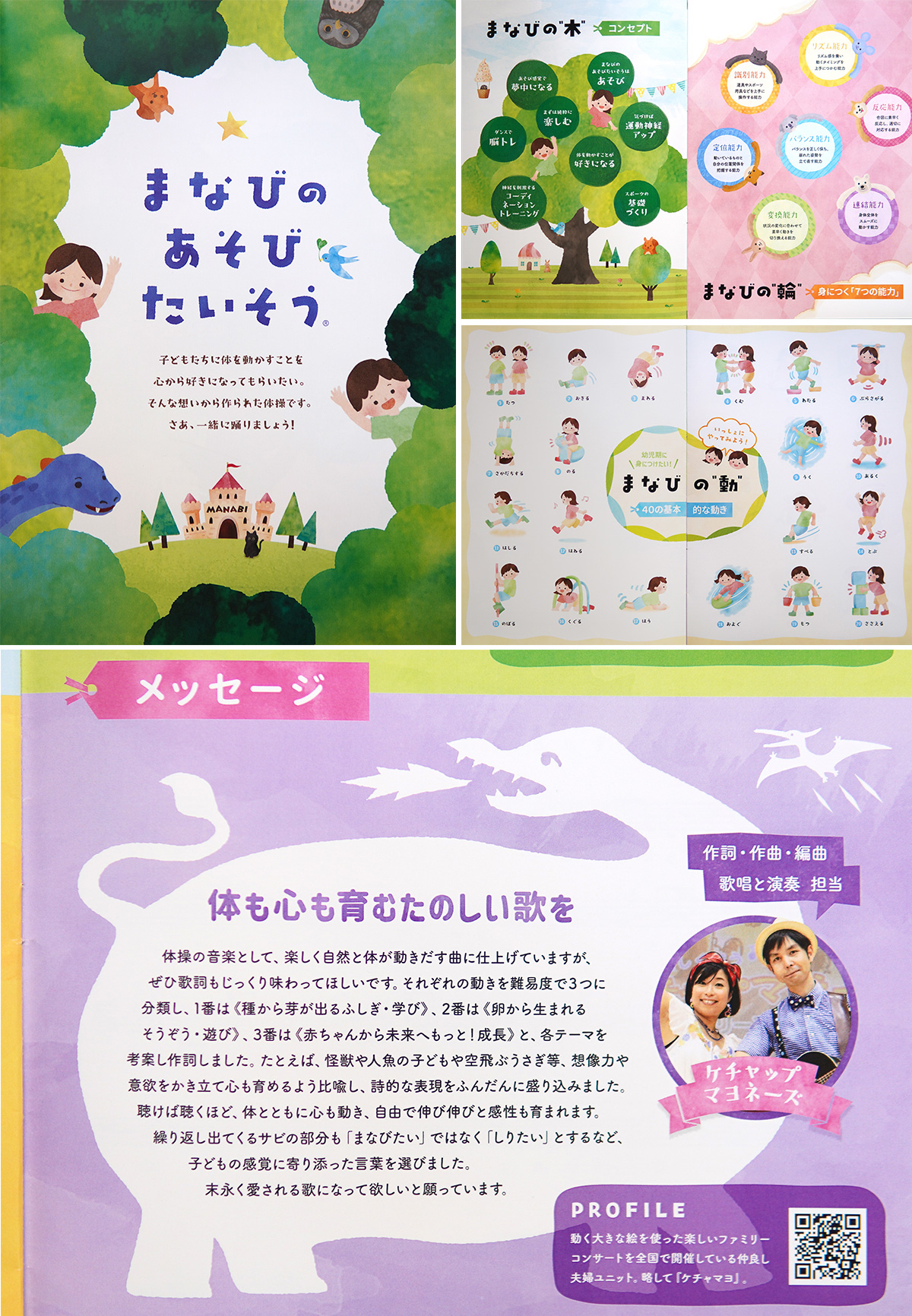 保育園のオリジナル体操ソング《まなびのあそびたいそう》をパンフレットでご紹介いただきました