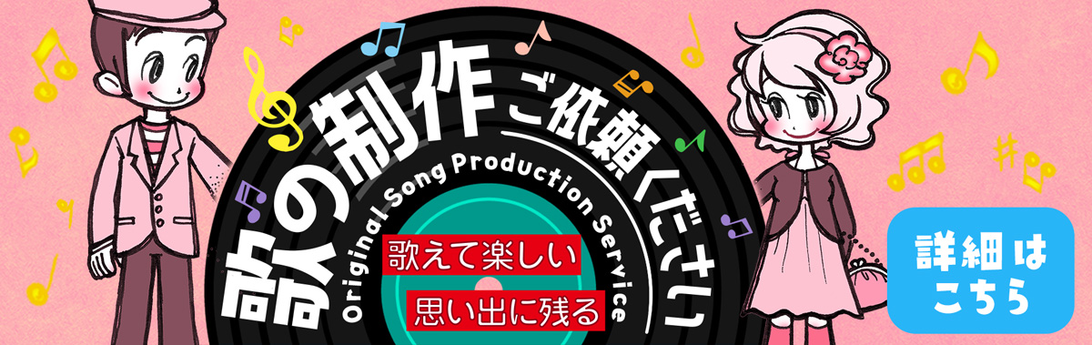 歌の制作ご依頼ください♬