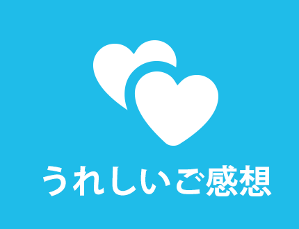 うれしいご感想