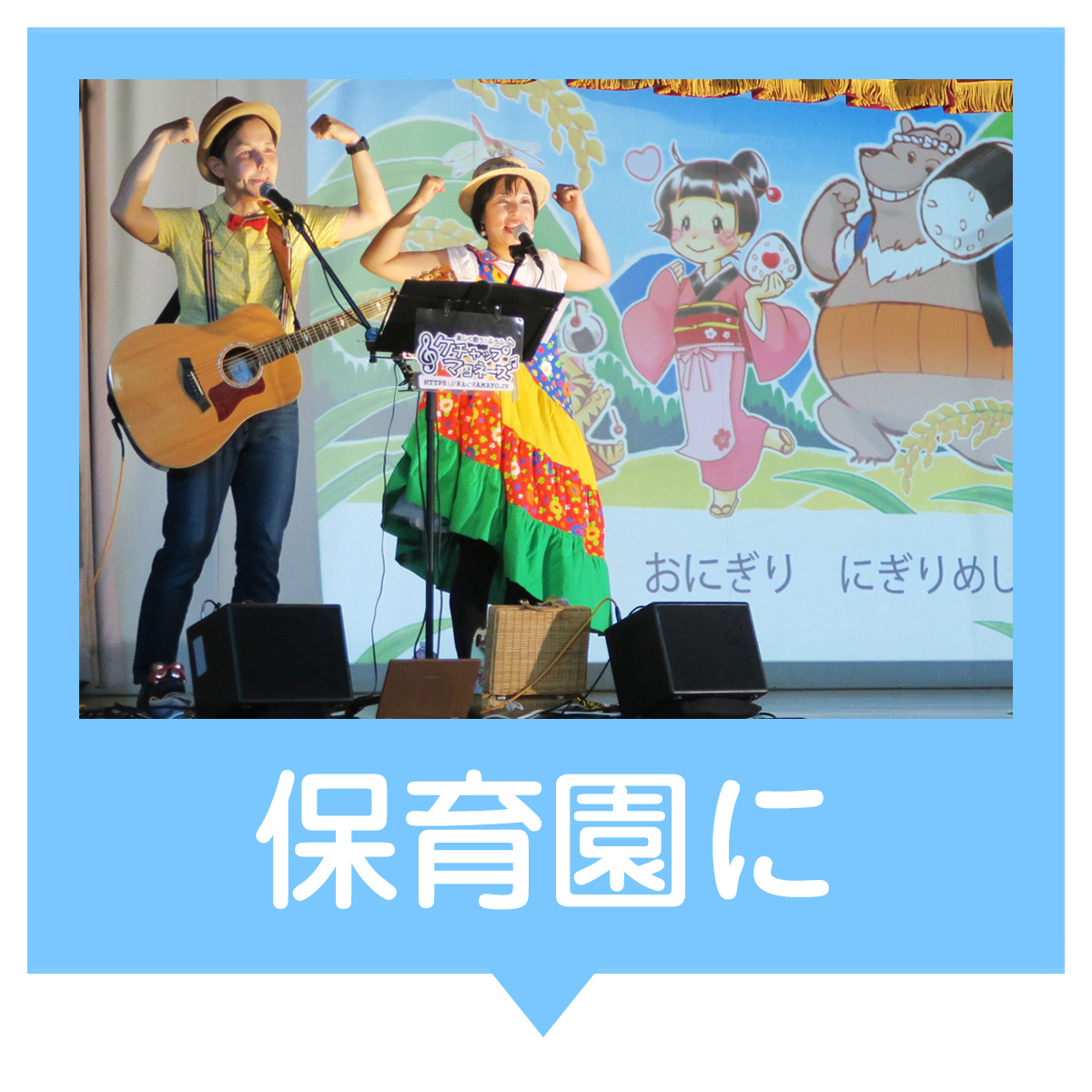 保育園にも出張コンサート