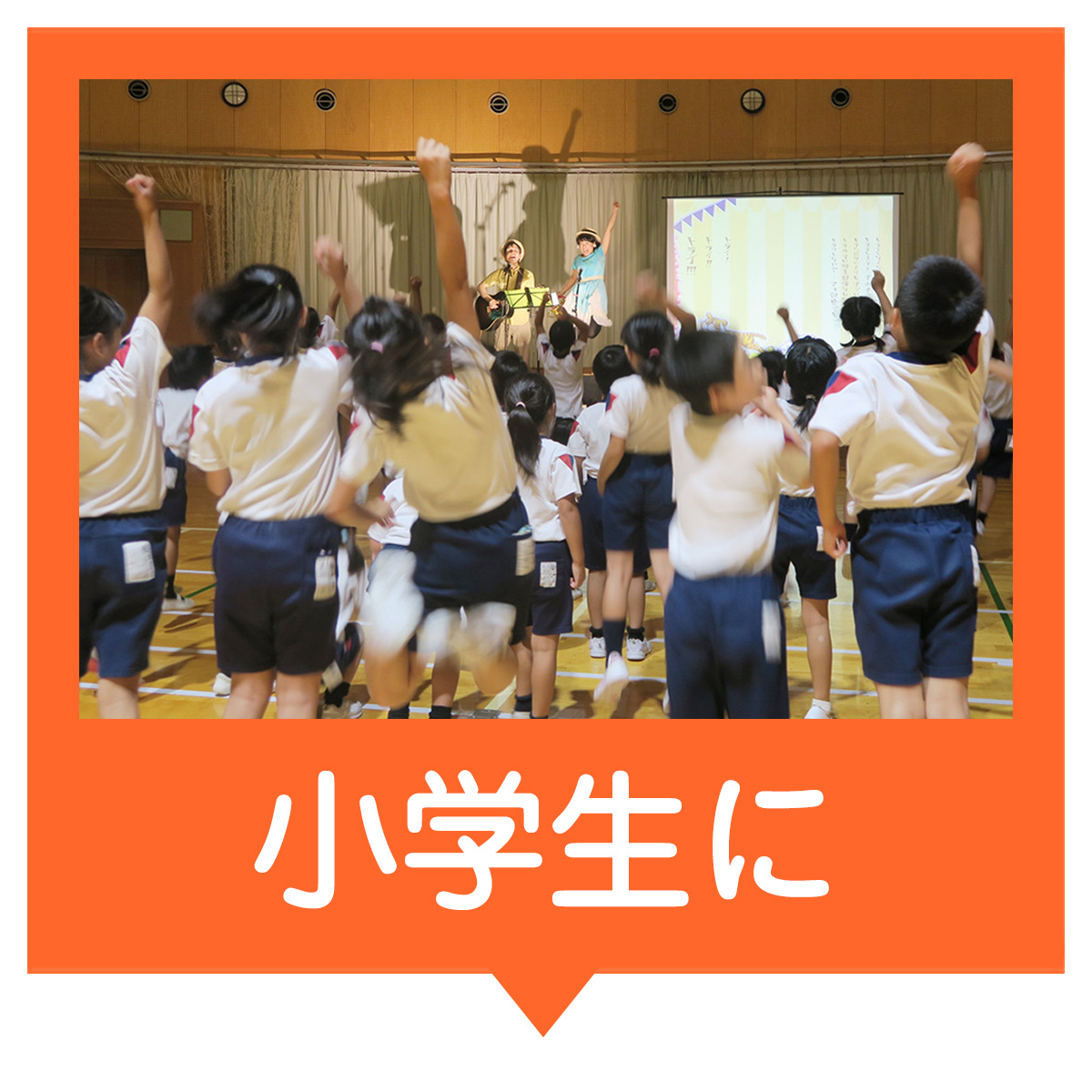 小学生にも出張コンサート