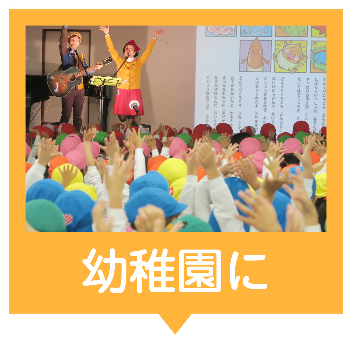 幼稚園にも出張コンサート